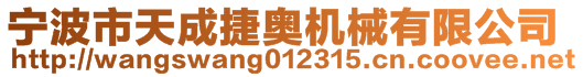 寧波市天成捷奧機械有限公司