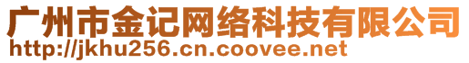 廣州市金記網(wǎng)絡(luò)科技有限公司