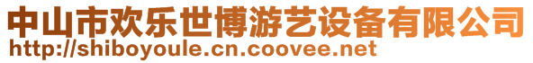 中山市歡樂(lè)世博游藝設(shè)備有限公司