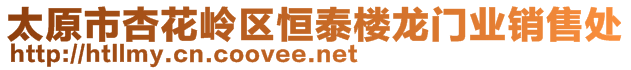 太原市杏花岭区恒泰楼龙门业销售处