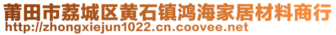 莆田市荔城區(qū)黃石鎮(zhèn)鴻海家居材料商行