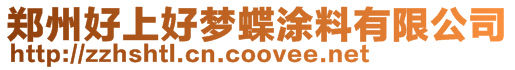 鄭州好上好夢(mèng)蝶涂料有限公司