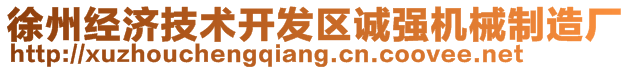 徐州經(jīng)濟技術開發(fā)區(qū)誠強機械制造廠