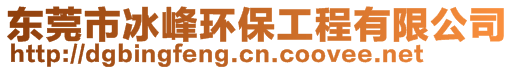 東莞市冰峰環(huán)保工程有限公司