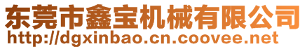 東莞市鑫寶機械有限公司