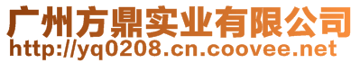 廣州方鼎實(shí)業(yè)有限公司