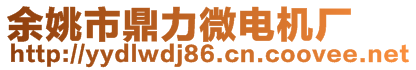 余姚市鼎力微電機(jī)廠