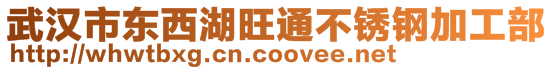 武漢市東西湖旺通不銹鋼加工部
