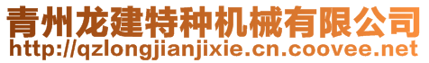 青州龍建特種機(jī)械有限公司