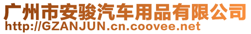 廣州市安駿汽車用品有限公司