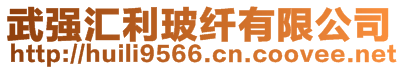 武強(qiáng)匯利玻纖有限公司