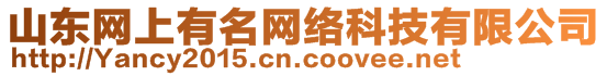 山東網(wǎng)上有名網(wǎng)絡(luò)科技有限公司