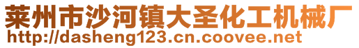 萊州市沙河鎮(zhèn)大圣化工機械廠