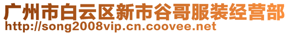 廣州市白云區(qū)新市谷哥服裝經(jīng)營部