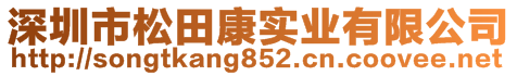 深圳市松田康實業(yè)有限公司