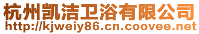 杭州凱潔衛(wèi)浴有限公司