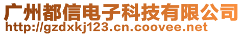 廣州都信電子科技有限公司