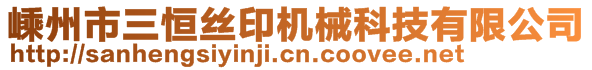 嵊州市三恒絲印機(jī)械科技有限公司