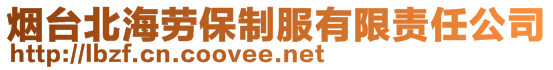 烟台北海劳保制服有限责任公司