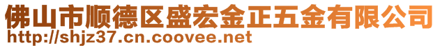 佛山市順德區(qū)盛宏金正五金有限公司