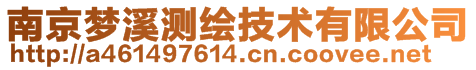 南京梦溪测绘技术有限公司