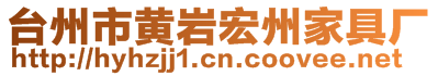 臺(tái)州市黃巖宏州家具廠