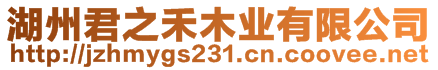 湖州君之禾木業有限公司