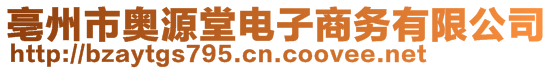 亳州市奧源堂電子商務(wù)有限公司