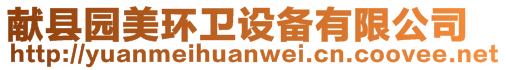 獻(xiàn)縣園美環(huán)衛(wèi)設(shè)備有限公司