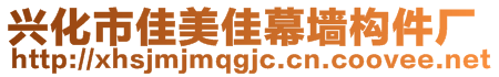 興化市佳美佳幕墻構件廠