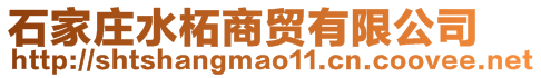 石家莊水柘商貿(mào)有限公司