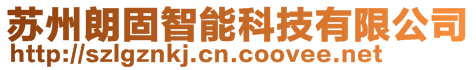 蘇州朗固智能科技有限公司