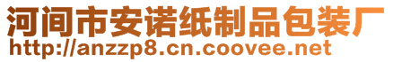 河間市安諾紙制品包裝廠