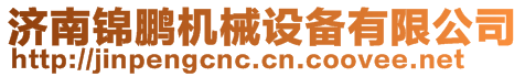 濟南錦鵬機械設備有限公司