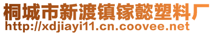 桐城市新渡镇镓懿塑料厂