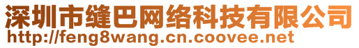 深圳市縫巴網(wǎng)絡(luò)科技有限公司