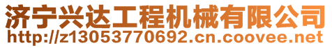 濟寧興達工程機械有限公司