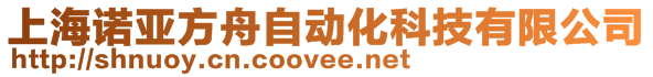 上海諾亞方舟自動化科技有限公司