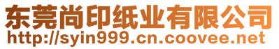 東莞尚印紙業(yè)有限公司