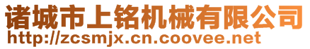 諸城市上銘機(jī)械有限公司