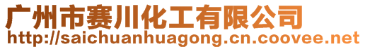 廣州市賽川化工有限公司