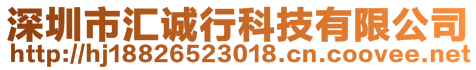 深圳市匯誠行科技有限公司