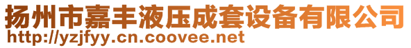 揚州市嘉豐液壓成套設(shè)備有限公司