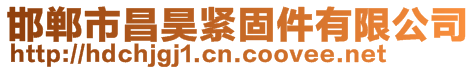 邯郸市昌昊紧固件有限公司