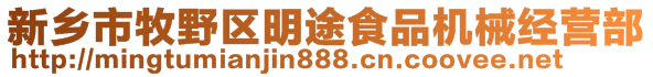 新鄉(xiāng)市牧野區(qū)明途食品機(jī)械經(jīng)營(yíng)部