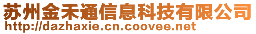 蘇州金禾通信息科技有限公司