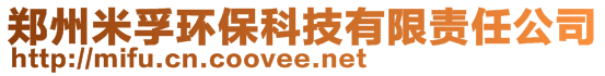 鄭州米孚環(huán)?？萍加邢薰?>
    </div>
    <!-- 導(dǎo)航菜單 -->
        <div   id=