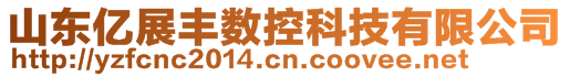 山東億展豐數(shù)控科技有限公司