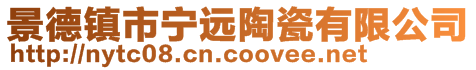 景德鎮(zhèn)市寧遠陶瓷有限公司