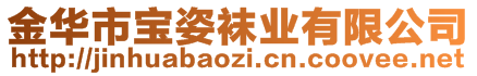 金華市寶姿襪業(yè)有限公司